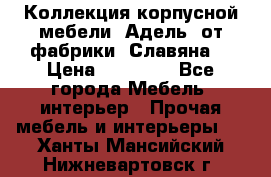 Коллекция корпусной мебели «Адель» от фабрики «Славяна» › Цена ­ 50 000 - Все города Мебель, интерьер » Прочая мебель и интерьеры   . Ханты-Мансийский,Нижневартовск г.